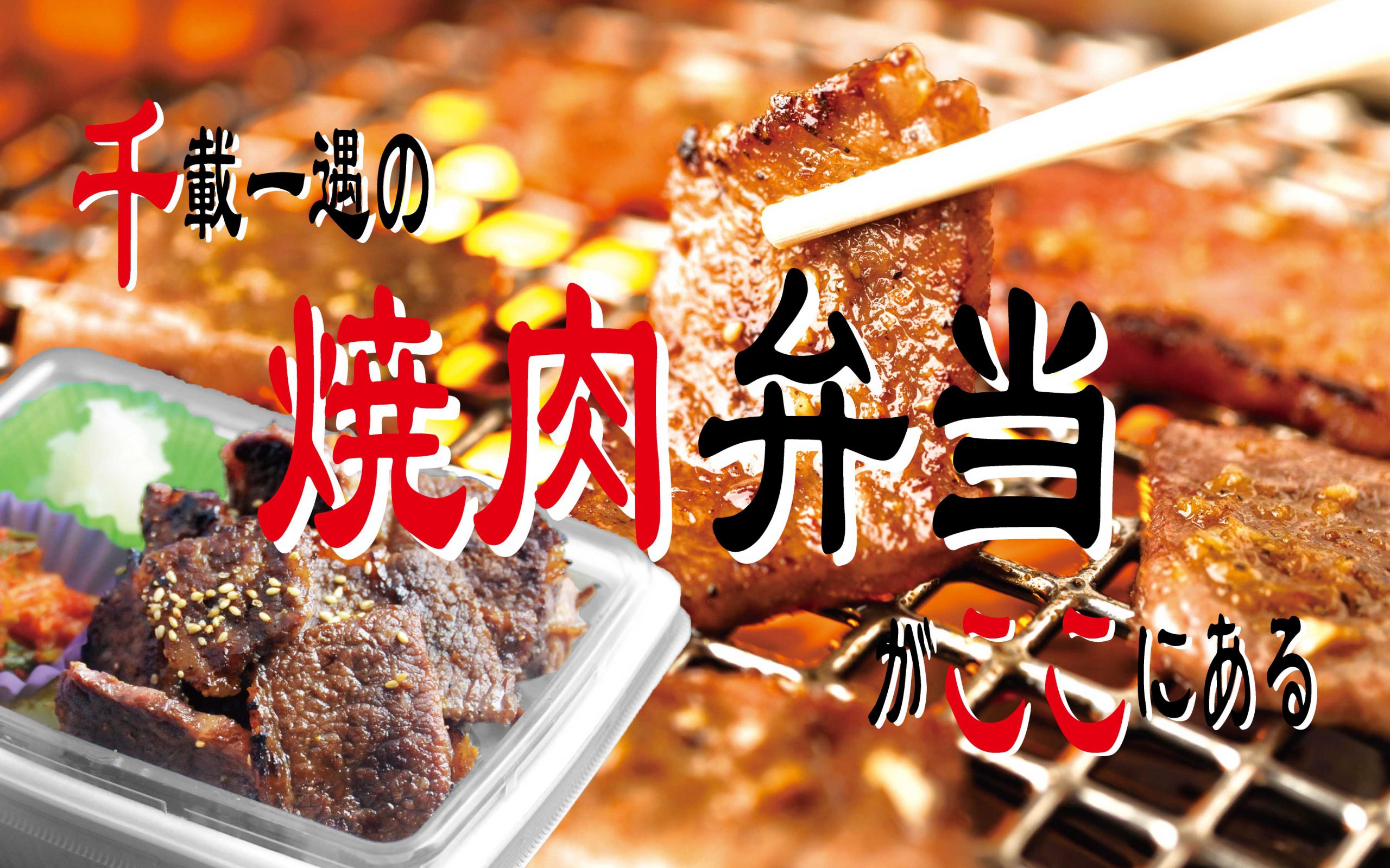 焼肉弁当の販売開始のお知らせ リソウグループ